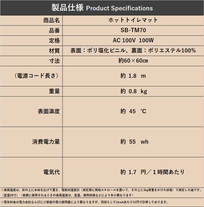 ホットトイレマット(ネット限定販売) SB-TM70